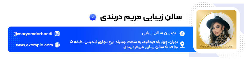 سالن زیبایی مریم دربندی 