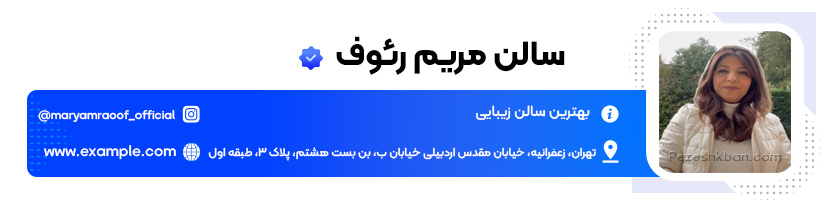 سالن مریم رئوف بهترین سالن زیبایی در تهران