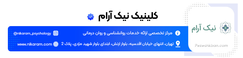 کلینیک روانشناسی نیک آرام