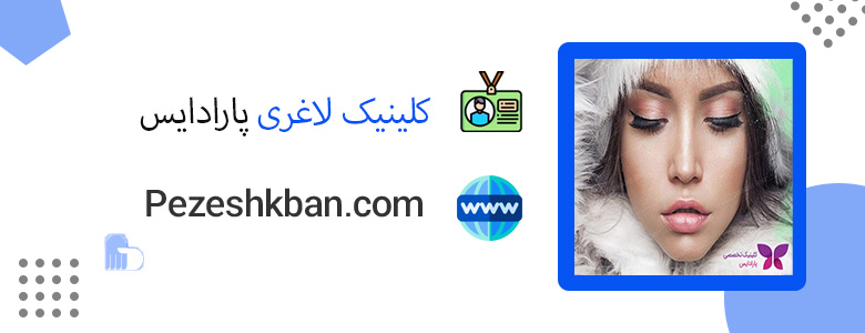 کلینیک پارادایس ؛ بهترین کلینیک لاغری در تهران