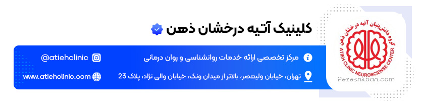 بهترین کلینیک روان شناسی؛ کلینیک آتیه درخشان ذهن