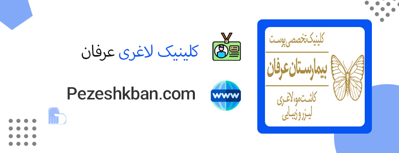 کلینیک عرفان ؛ بهترین کلینیک لاغری در تهران