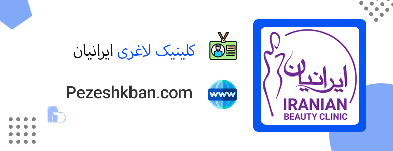 کلینیک لاغری ایرانیان ؛ بهترین کلینیک لاغری در تهران