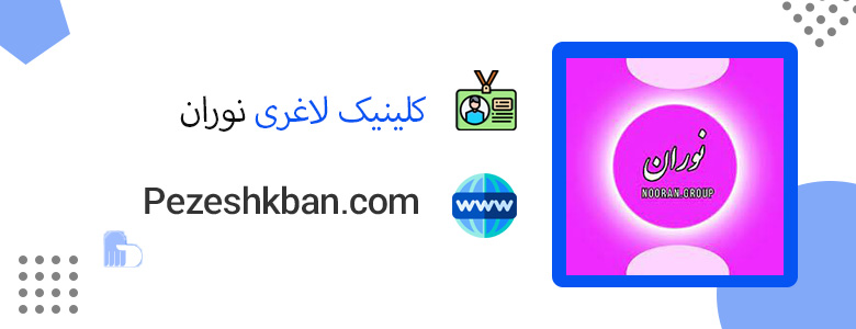 کلینیک لاغری نوران ؛ بهترین کلینیک لاغری در تهران