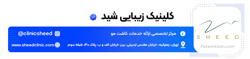 کلینیک زیبایی شید بهترین کلینیک کاشت مو
