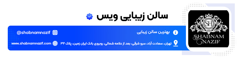 سالن خدمات زیبایی ویس