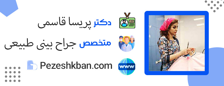 پریسا قاسمی ؛ بهترین جراح بینی طبیعی در تهران