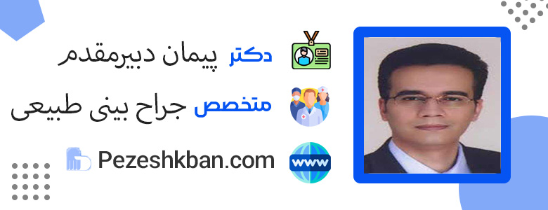 پیمان دبیرمقدم بهترین جراح بینی طبیعی در تهران