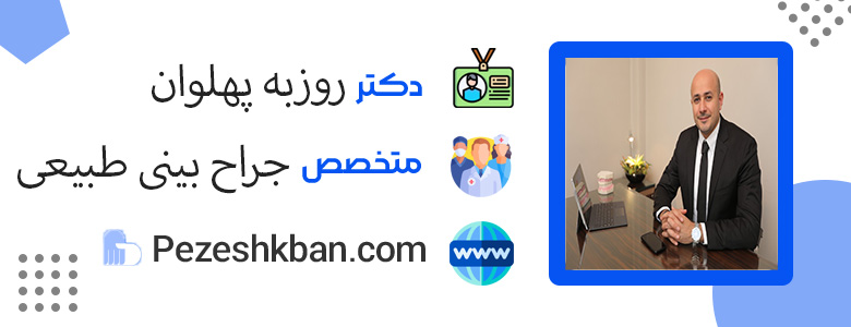 بهترین جراح بینی طبیعی در تهران ؛ روزبه پهلوان
