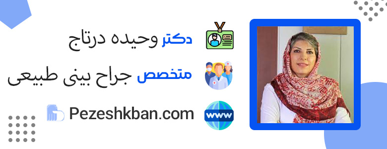 بهترین جراح بینی طبیعی در تهران، وحیده درتاج