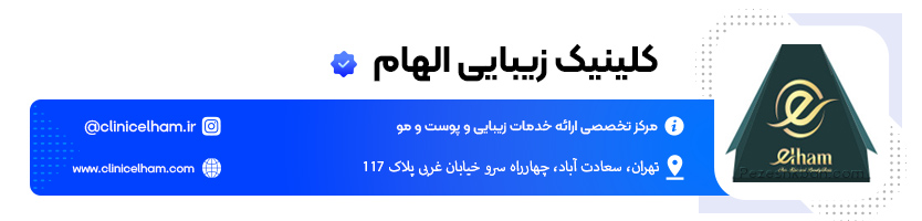 کلینیک زیبایی الهام ؛ بهترین کلینیک زیبایی در سعادت آباد تهران