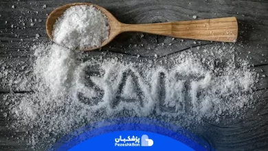 مضرات مصرف نمک چیست؟