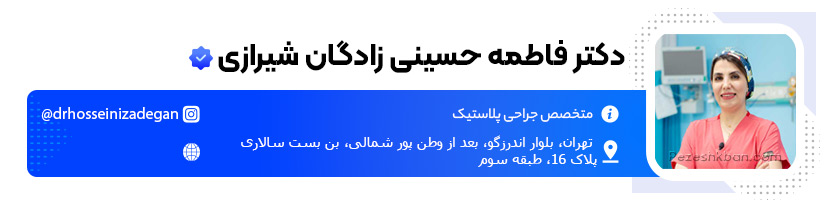 دکتر فاطمه حسینی زادگان شیرازی