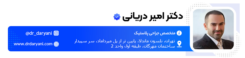دکتر امیر دریانی