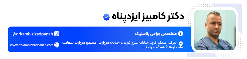 دکتر کامبیز ایزدپناه