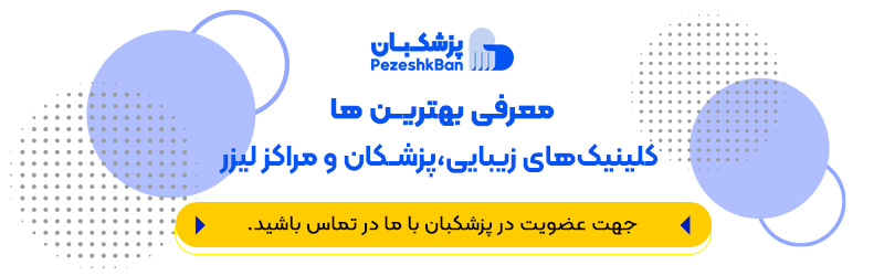 تبلیغات در سایت پزشکبان