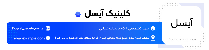 کلینیک بوتاکس آیسل در شرق تهران