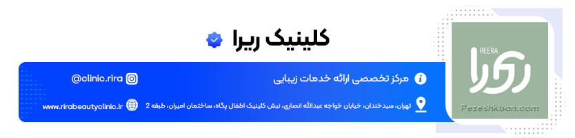 کلینیک زیبایی ریرا ؛ بهترین کلینیک زیبایی بوتاکس در شرق تهران