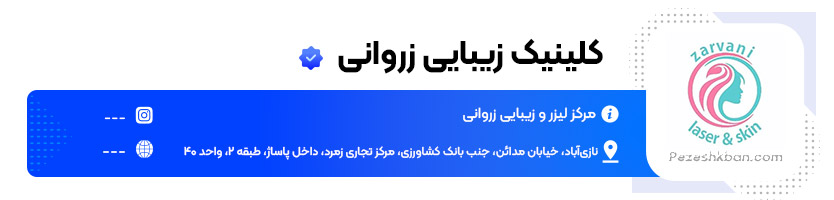 مرکز لیزر و زیبایی زروانی